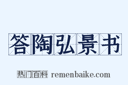 答陶弘景书是什么意思的图片